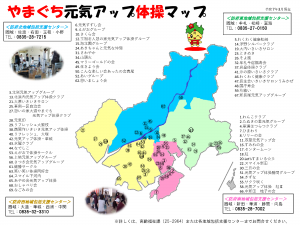 やまぐち元気アップ体操マップ
