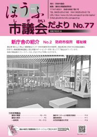 議会だより77号