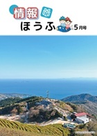 情報ほうふ令和7年5月号