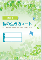 私の生き方ノート表紙
