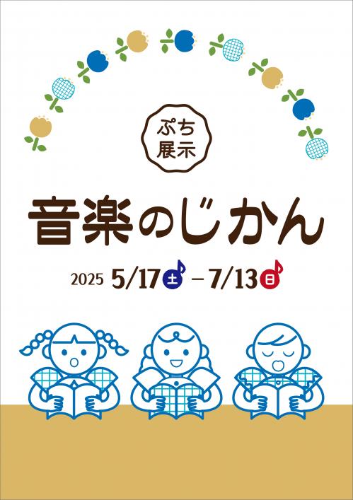 スポット展示「音楽のじかん」のポスター