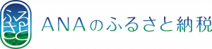 ANAのふるさと納税