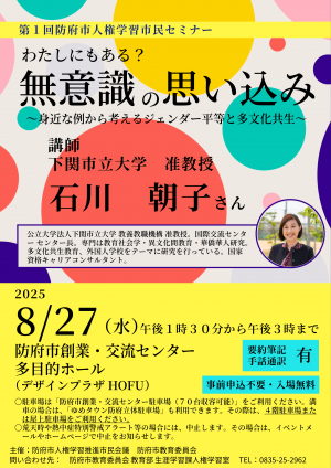 令和７年度第１回防府市人権学習市民セミナー