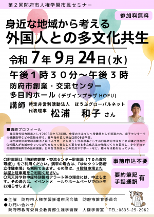 令和７年度第２回防府市人権学習市民セミナー