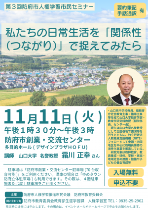 令和７年度第３回防府市人権学習市民セミナー