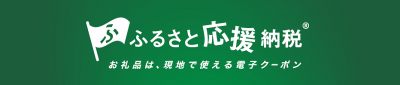 ふるさと応援納税バナー