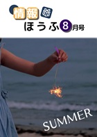 情報ほうふ令和7年8月号表紙　夕暮れの海岸で線香花火を持つこども