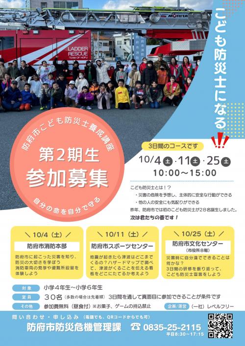 令和7年度防府市こども防災士養成講座チラシ