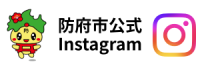 防府市公式インスタグラムバナー