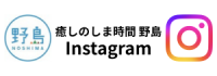 癒しのしま時間野島インスタグラムバナー