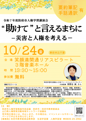 令和7年度防府市人権学習講演会