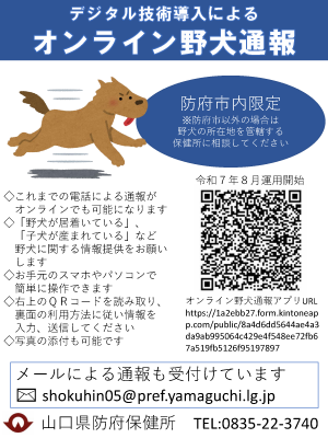 野犬オンライン通報システムのチラシ