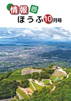 情報ほうふ10月号の表紙 大平山から臨む防府市内の写真です。