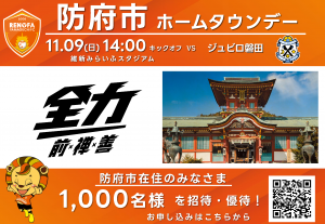 11月9日防府市民チケット優待告知画像です