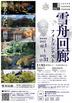 雪舟回廊フォトコンテストチラシ