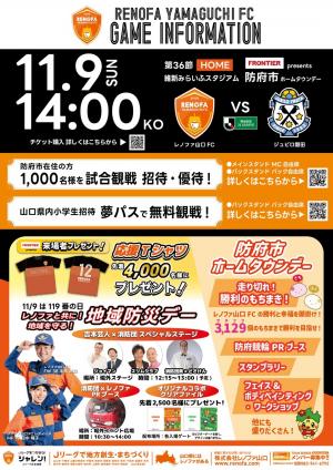 レノファ山口FC防府市ホームタウンデーの告知チラシ