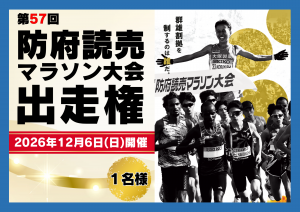 防府読売マラソン大会出走権