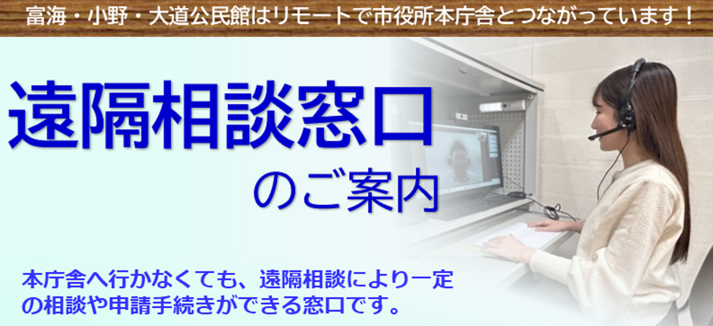 遠隔相談窓口のご案内