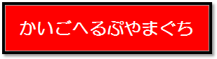 かいごへるぷやまぐちバナー