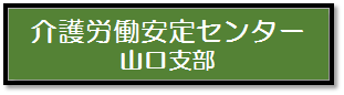 介護労働安定センター山口支部バナー