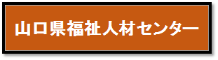 山口県福祉人材センターバナー