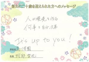 先生からのメッセージ　高川学園　阿部先生