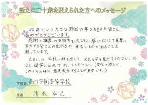 先生からのメッセージ　高川学園　清水先生