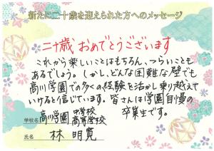 先生からのメッセージ　高川学園　林先生