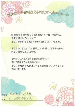 先生からのメッセージ　総合支援学校　元3学年教員一同