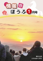 情報ほうふ令和8年1月号表紙大平山から望む初日の出と眺める多くの人