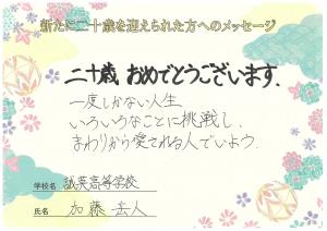 先生からのメッセージ　誠英高校　加藤先生