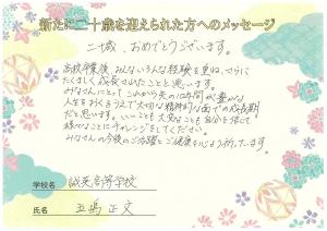 先生からのメッセージ　誠英高校　五嶋先生