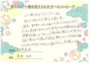 先生からのメッセージ　誠英高校　髙村先生