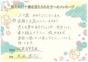 先生からのメッセージ　誠英高校　友好先生