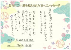 先生からのメッセージ　防府西高校　海原先生