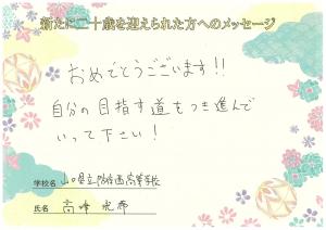 先生からのメッセージ 防府西高校 高津先生