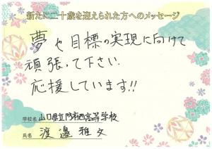 先生からのメッセージ 防府西高校 渡邉先生