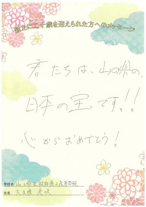 先生からのメッセージ　防府商工高校　大久保先生