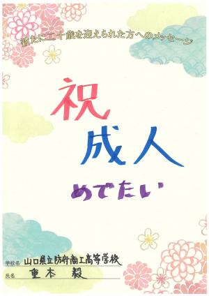 先生からのメッセージ　防府商工高校　重本先生