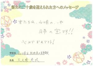 先生からのメッセージ　防府商工高校　大久保先生