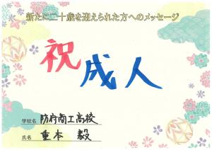先生からのメッセージ　防府商工高校　重本先生