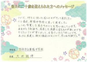 先生からのメッセージ　華陽中学校　大井先生