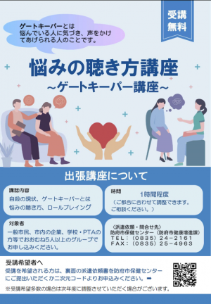 悩みの聴き方（ゲートキーパー）講座表