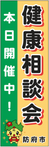 健康相談会目印の旗