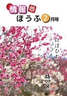 情報ほうふ2月号の表紙です。防府天満宮の梅の写真です。