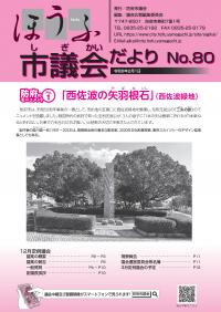 議会だより80号