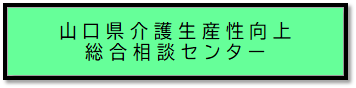 山口県介護生産性向上総合相談センター
