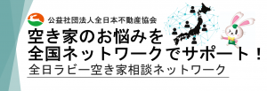 全日ラビー空き家相談ネットワーク