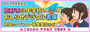 防府市小中学校おしらせデジタル書庫
