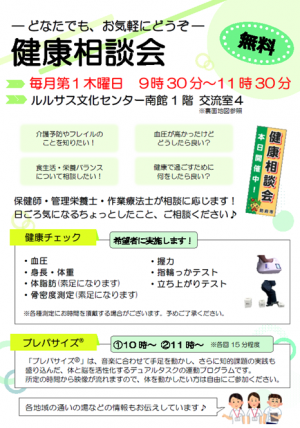健康相談会チラシ